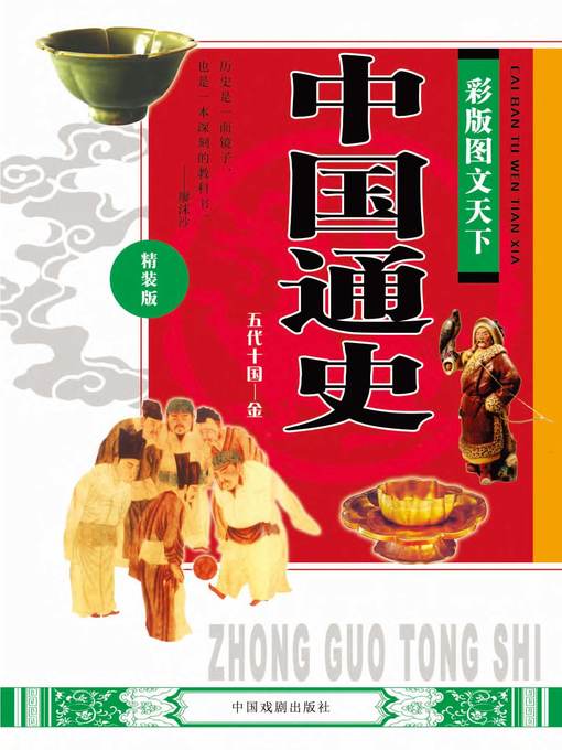 Title details for 彩版图文天下·中国通史 by 墨人 - Available